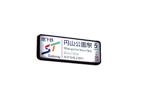 円山公園地下鉄駅　看板